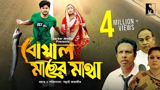 বোয়াল মাছের মাথা  Boal Macher Matha  Niloy Alamgir  Marzuk  Mitil  Sarker Media Comedy Natok [upl. by Todhunter]