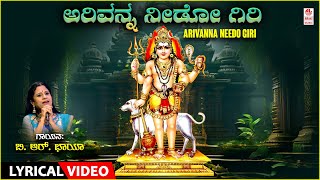 Arivanna Needo Giri  Lyrical Song  Sung By B R Chaya  Bhairaveshwara Songs  Kannada Devotional [upl. by Airamana]