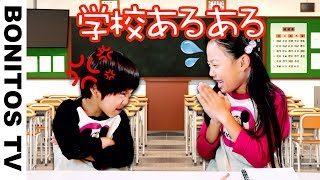 【あるある21】学校あるある🏫寸劇 かのん＆りんたん ♥ Bonitos TV ♥ [upl. by Dnamron676]