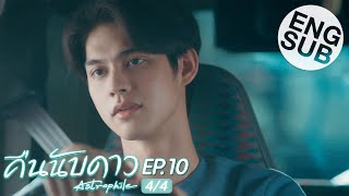 Eng Sub คืนนับดาว Astrophile  EP10 44 [upl. by Hterrag]