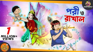 PORI O RAKHAL  SSOFTOONS GOLPO  Magical Bangla Golpo  ANIMATION STORIES [upl. by Greggs]