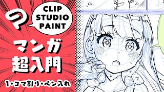 ①コマ割り・ペン入れ／クリスタ・マンガ超入門【超入門講座32】 ディープブリザード clipstudio How To Draw Manga [upl. by Aysab]