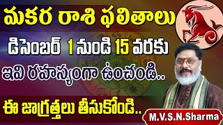 మకర రాశి డిసెంబర్ 115 ఫలితాలు  Makara Rasi Phalithalu December 2023  Capricorn Horoscope [upl. by Haze529]