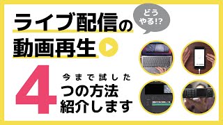 どうやるライブ配信の動画再生！〜今まで試した４つの方法を紹介します〜 [upl. by Bartel]