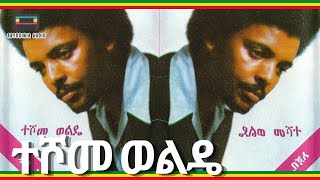 የተሾመ ወልዴ ምርጥ የጉራጊኛ ዘፈኖች  Teshome Wolde Guragigna Songs Ethiopian Music [upl. by Samala830]