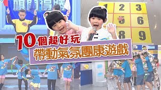 絕對不冷場！10個帶動氣氛的團康遊戲｜比手畫腳｜紅旗白旗舉起來｜九九乘法表｜左左右右｜香蕉哥哥 草莓姐姐｜YOYO超級總動員 [upl. by Imyaj]