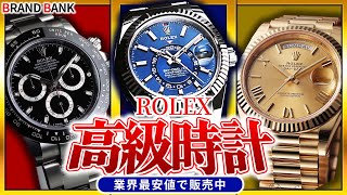 高級時計のロレックスが業界最安値！人気モデルの「デイトナ」「スカイドゥエラー」「デイデイト」がお手頃価格で販売中【ブランドバンク銀座店】 [upl. by Anera]