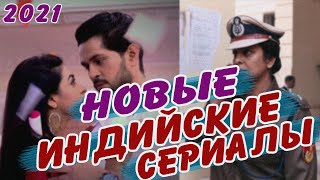 Лучшие индийские сериалы на русском языке 2021  Индийские сериалы 2021 [upl. by Bea]