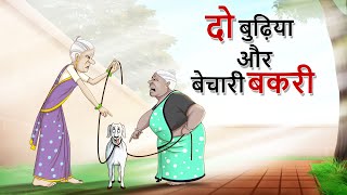 दो बुढ़िया और बेचारी बकरी  New Story  Ssoftoons Yaadon Kee Baarat  HINDI COMEDY VIDEO [upl. by Ecertak315]