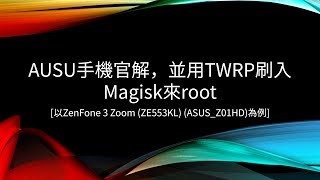 刷機ASUS手機官解，並用TWRP刷入Magisk來root以ZenFone 3 Zoom ZE553KL ASUSZ01HD為例「Android 8以後請一定要看置頂留言」 [upl. by Tull]