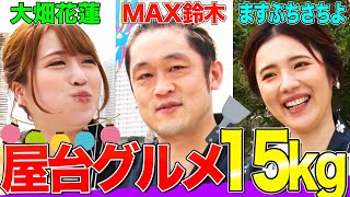 （EngSub）【大食いYouTuber集結】15kgの巨大屋台グルメを制限時間内に食べきれるかMAX鈴木ampますぶちさちよamp花蓮が挑む！【デカ盛り】 [upl. by Dnomyar]