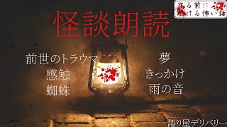 【怪談朗読 詰め合わせ】怖い話160分詰め合わせ 【睡眠用・作業用】 [upl. by Hutchins453]