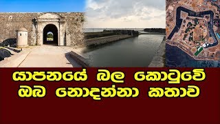 යාපනේ බලකොටුවේ ඔබ නොදත් කතාව මෙන්න  jaffna dutch fort  yapanaya kotuwa [upl. by Nonnahsal]