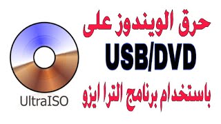 طريقة حرق الويندوز على USB DVD باستخدام برنامج UltraISO [upl. by Yhotmit]