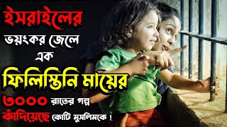 ফিলিস্তিনি এক মায়ের করুণ গল্প  3000 Nights Movie Explained In Bangla [upl. by Devan]