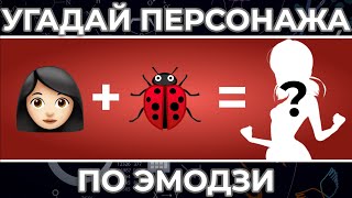 Угадай ПЕРСОНАЖА по ЭМОДЗИ  Кунг фу Панда Эльза и другие [upl. by Gaston]