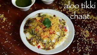 aloo tikki chaat recipe  aloo patties chaat recipe  tikki chaat recipe [upl. by Almeida]