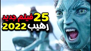 أخطر الأفلام الجديدة  عليك مشاهدتها في 2022 [upl. by Leckie]