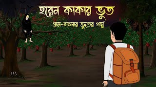 হরেন কাকার ভুত  Bhuter Golpo  Bhooter Golpo  Bangla Animation [upl. by Matuag]