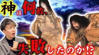 【日本神話①】古事記の謎！イザナギとイザナミはなぜ大失敗したのか？ [upl. by Dyanna]