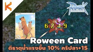 Ro Review Roween Card การ์ดเด็ดชาวประมง ตีธาตุน้ำแรงขึ้น 10 คริปลา15  Ragnarok Exe [upl. by Camile507]