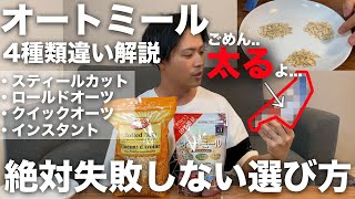 【太るヤツ食べてない】オートミール4種類の解説！ダイエットに最適な商品の選び方！ [upl. by Lleddaw]