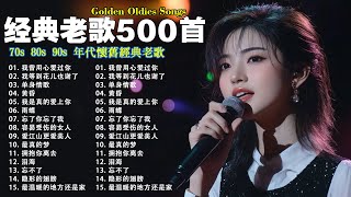 经典老歌500首大全  群星 里 一人一首成名曲 🎶🎶 我等到花儿也谢了最真的梦我是真的爱上你忘了你忘了我选择雨蝶九百九十九朵玫瑰 [upl. by Hahnert]