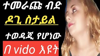 በቆምንበት የሚደርግ የወሲብ❤ፓዚሽኖች the habesha Ethiopia page infodocter sofi kal [upl. by Saloma]