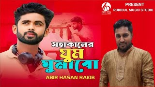 Mohakal Ar Ghum Ghumabo  মহাকালের ঘুম ঘুমাবো  Abir Hasan Rakib  Bangla Song  Islamic Song [upl. by Nailuj485]