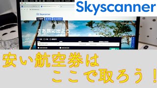 安い航空券を探すならSkyscannerがおすすめ！ [upl. by Winer]