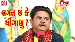 Lagan Chhe Ke Dhinganu Dhirubhai Sarvaiya Gujarati Jokes Full HD Video [upl. by Akcinahs942]