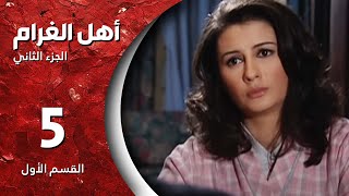 مسلسل أهل الغرام  الجزء الثاني ـ الحلقة 5 ـ بعدو ظريف الجزء 1  كاملة HD [upl. by Sawyere]