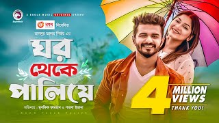 Ghor Theke Paliye  Bangla Natok  Musfiq R Farhan  Parsa Evana  Bangla New Natok 2020  Drama [upl. by Sacci769]