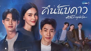 GMMTV 2022  คืนนับดาว Astrophile [upl. by Hsizan]