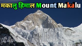 मकालु हिमाल  Mount Makalu  Makalu summit overview  The Fifth Highest Mountain In The World [upl. by Crista]