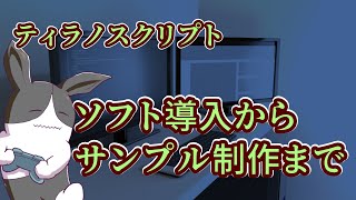 【ゲーム制作】ティラノスクリプトの始め方【ゆっくり解説】 [upl. by Semele]