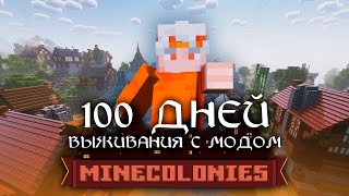 100 ДНЕЙ Выживания с модом MINECOLONIES  Часть 1 [upl. by Alika]