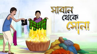 Saban Theke Sona  Bangla Cartoon  Bangla Golpo  Ssoftoons Animation [upl. by Chien]