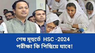 🔥শেষ মূহুর্তে HSC 2024 পরীক্ষা কি পিছিয়ে যাবেHSC 2024 Update News [upl. by Ekard]