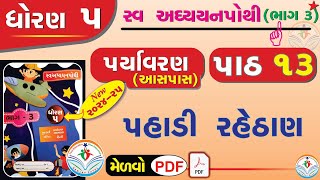 dhoran 5 paryavaran swadhyay pothi std 5 paryavaran ch 13 swadhyay pothiધોરણ 5 સ્વાધ્યાયપોથી પાઠ13 [upl. by Derrej29]