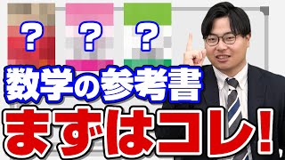 【受験勉強】初めにやるべきレベル別数学の参考書 [upl. by Ecirtal92]