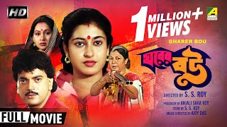 Gharer Bou  ঘরের বউ  Bengali Family Movie  Full HD  Chiranjeet Chakraborty Satabdi Roy [upl. by Elvin]