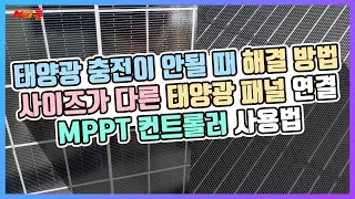 태양광 설치 방법 직렬 병렬 연결 방법과 주의사항 [upl. by Oiramaj159]