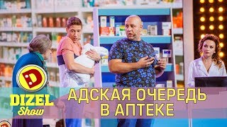 Адская очередь в аптеке  Дизель cтудио  Лучшие приколы 2018 [upl. by Nirhtak]