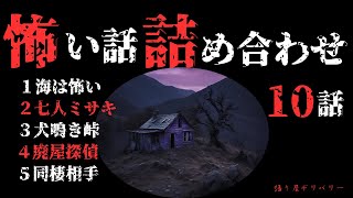 【怪談朗読 詰め合わせ】怖い話10話詰め合わせ 【睡眠用・作業用】 [upl. by Nasia569]