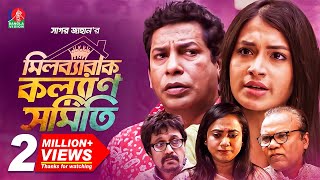 মিলব্যারাক কল্যাণ সমিতি  Full Drama  Mosharraf Karim  Tasnia Farin  EID NATOK 2021 [upl. by Maryellen]