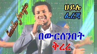 Ethiopian guragigna music Hailu fereja  በውርሰንበት ቅረረ  ሀይሉ ፈረጃ [upl. by Seniag292]