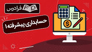 آموزش حسابداری پیشرفته 1 Advanced Accounting [upl. by Aihtibat]