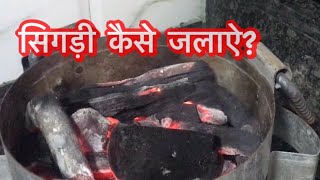 सिगड़ी कैसे जलाऐ Sigdi Kaise jalaye [upl. by Wallis]