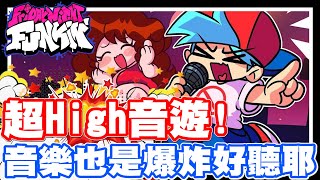 超high音樂遊戲 網頁PC都可以遊玩  音樂也爆炸好聽的啦 音GAME迷千萬不要錯過  PC網頁遊戲 FRIDAY NIGHT FUNKIN 放克週五之夜《哲平》 [upl. by Haik]